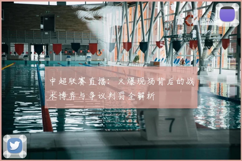 中超联赛直播:火爆现场背后的战术博弈与争议判罚全解析