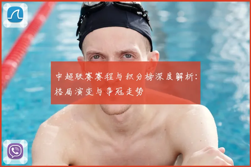 中超联赛赛程与积分榜深度解析：格局演变与争冠走势