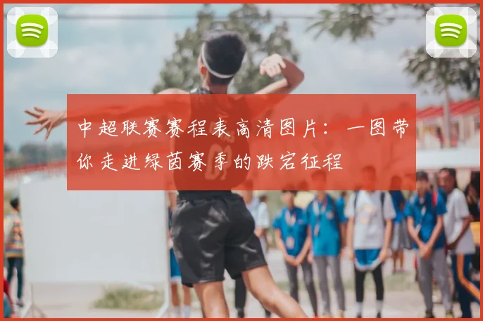 中超联赛赛程表高清图片：一图带你走进绿茵赛季的跌宕征程