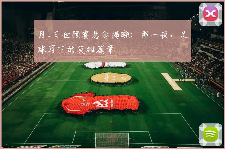 月1日世预赛悬念揭晓：那一夜，足球写下的英雄篇章