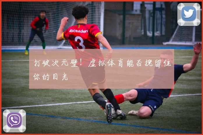 打破次元壁!虚拟体育能否挽留住你的目光
