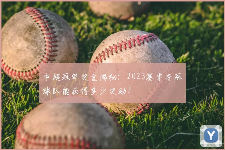 中超冠军奖金揭秘：2023赛季夺冠球队能获得多少奖励？