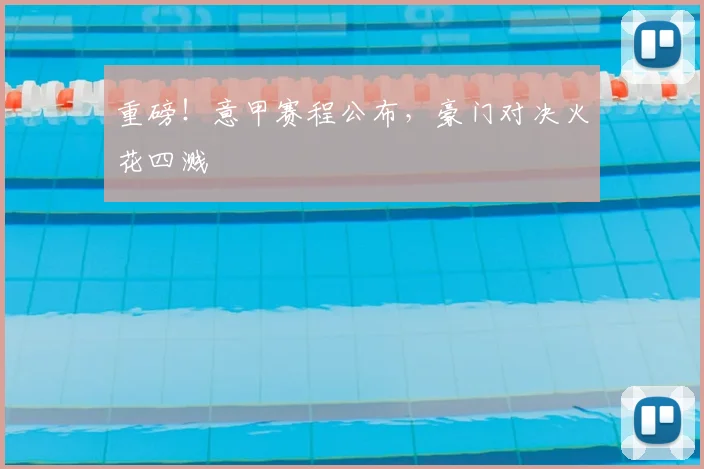重磅!意甲赛程公布,豪门对决火花四溅