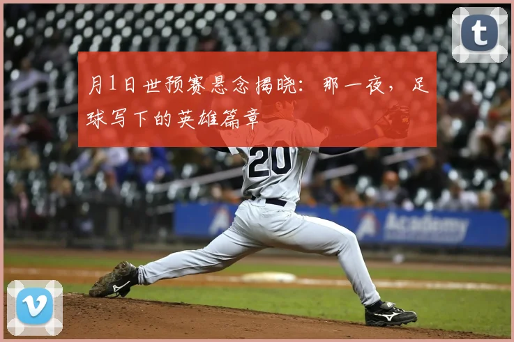 月1日世预赛悬念揭晓：那一夜，足球写下的英雄篇章