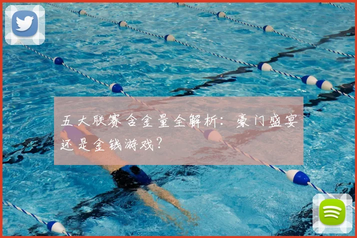 五大联赛含金量全解析:豪门盛宴还是金钱游戏?